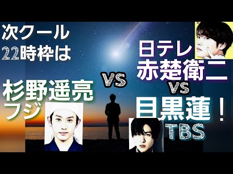 7月期22時枠ドラマは日テレ赤楚衛二vsフジ杉野遥亮vsTBS目黒蓮SnowMan！