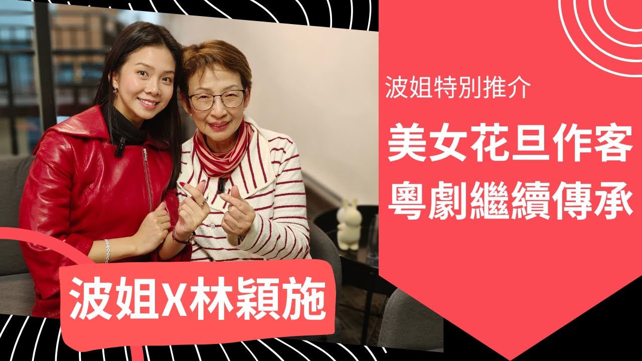🌟 年輕正印花旦林穎施來作客,對談演藝之路和文化跨界經驗🌟 - YouTube