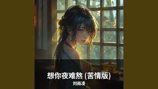 想你夜难熬 (苦情版)