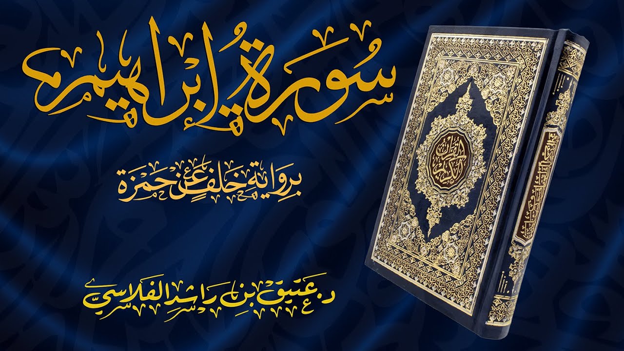 سورة إبراهيم - برواية خلف عن حمزة - د. عتيق بن راشد الفلاسي