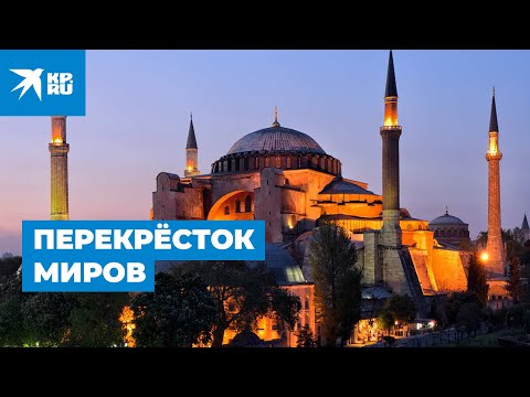 Собор Святой Софии: перекрёсток миров
