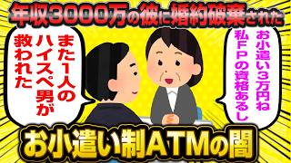 セレブ婚ATM失敗！年収の1000分の1のお小遣いにしようとした強欲な婚活女子(30)がヤバすぎたwwww