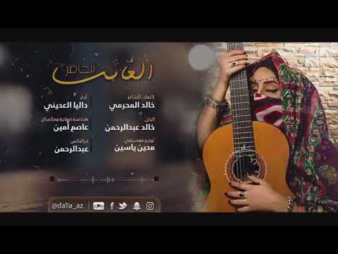 الحاضر الغايب روعه