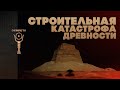 Пирамида в Мейдуме ▲ Строительная катастрофа Древности ▲ by Senmuth