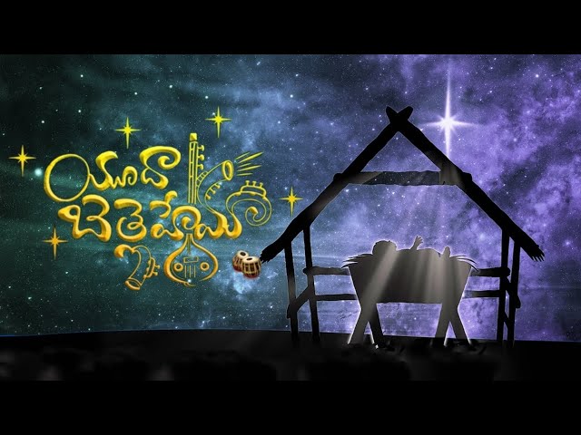 Yudah Bethlehema - neeventati danave||Jesus Christmas song Telugu||#jesu#christiansong#christmas class=