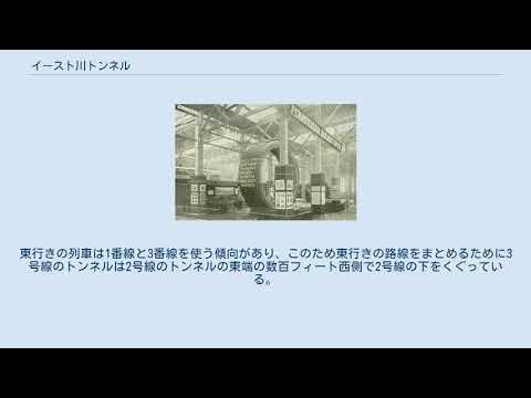イースト川トンネル YouTube