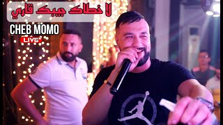 Cheb Momo 2023 - لاخطاك جيبك قاري ila Khttak Jibek Garré ©️ Avec Zinou PaChichi Live (Cover Bilal)