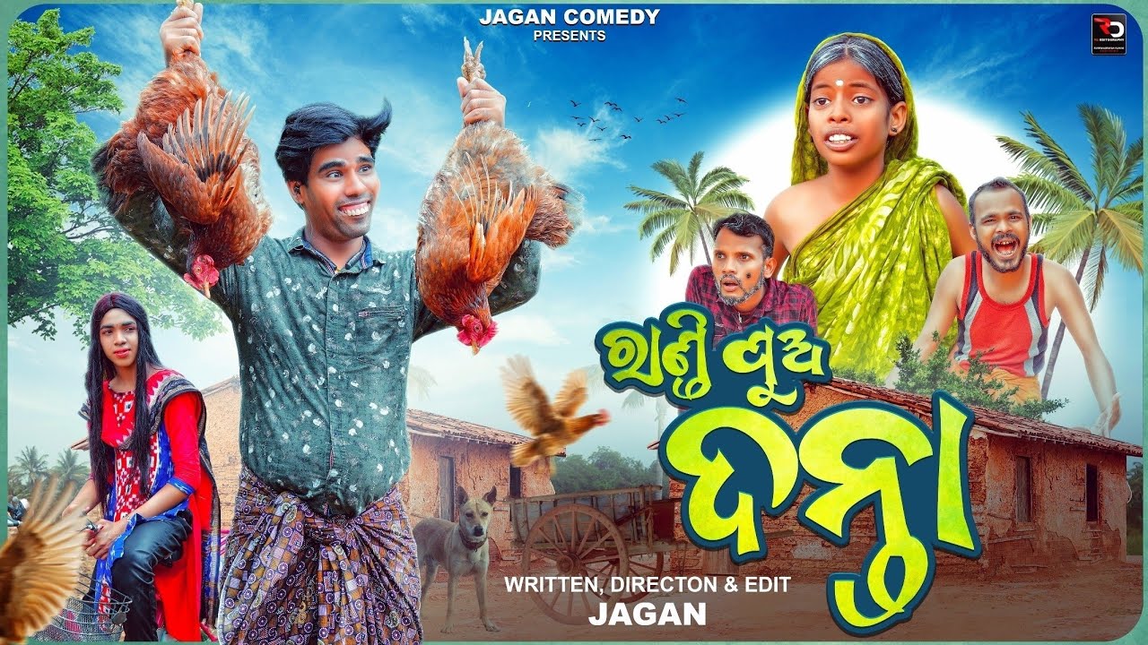 Randi Pua Danta || ରାଣ୍ଡି ପୁଅ ଦନ୍ତା || New Odia Comedy || Jagan Comedy || 4k Odia Comedy || 2025