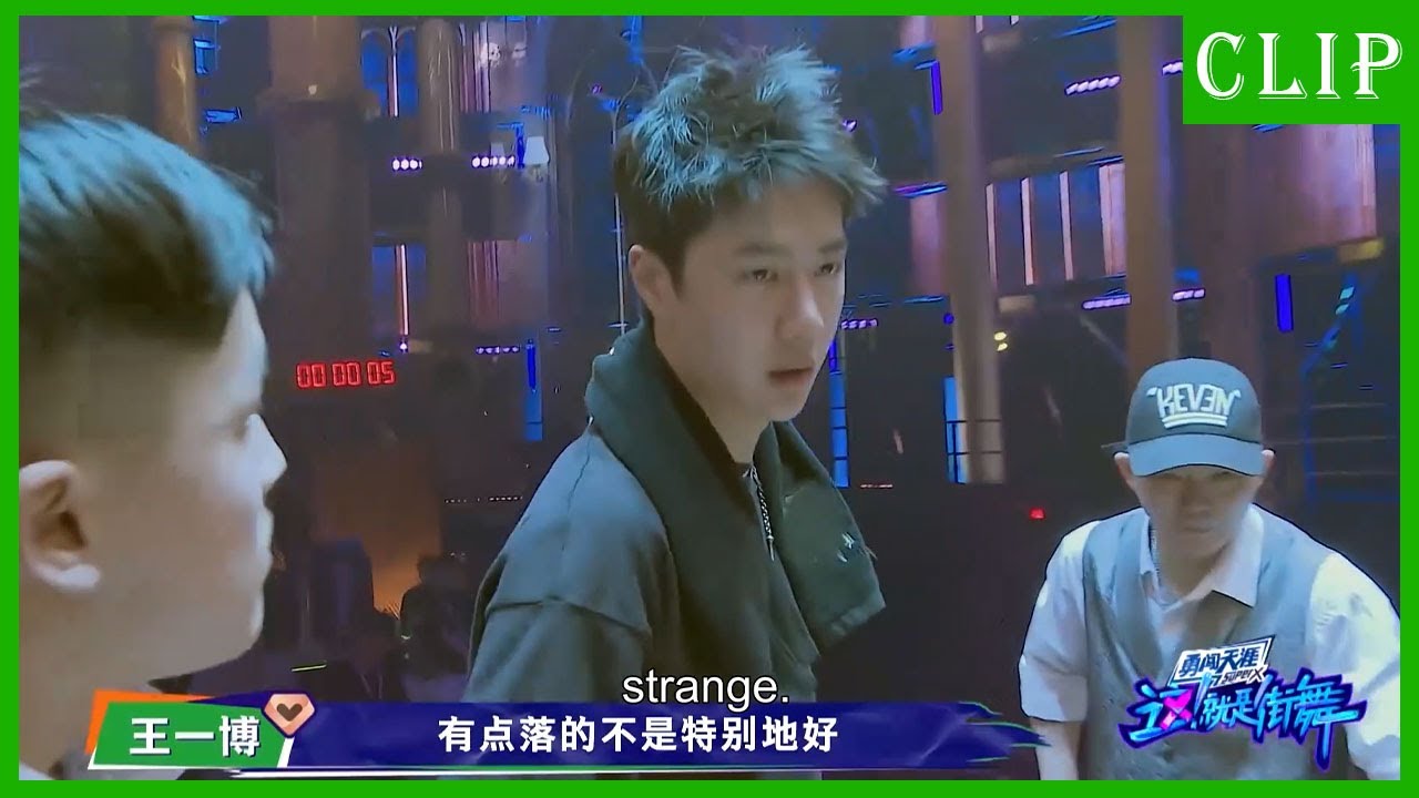 🕺王一博素颜出镜，为选手排练出主意 | 这！就是街舞4