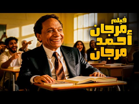 فيلم مرجان أحمد مرجان من أجمل أفلام الزعيم عادل إمام