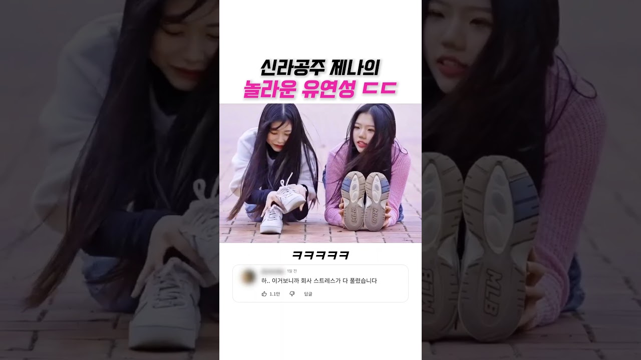 신라공주 제나의 놀라운 유연성ㄷㄷ