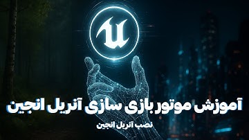 آموزش نصب انریل انجین 5 | Unreal Engine 5 Installation Tutorial