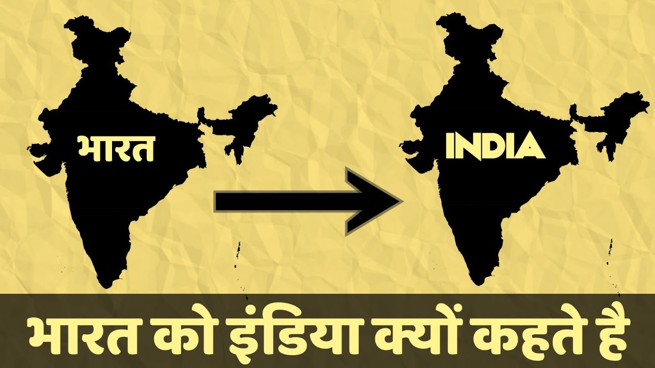 भारत को इंडिया क्यों कहते है? - YouTube