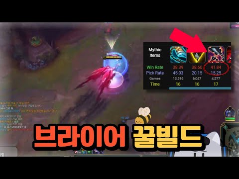 첫날 승률32%...? 신챔 브라이어는 선혈포식자가 좋습니다
