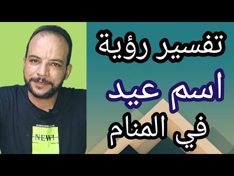 تفسير رؤية اسم عيد او شخص اسمه عيد في المنام