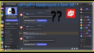 Как пройти verification discord Rover