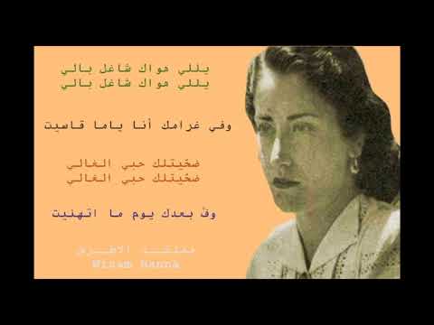 يللي هواك شاغل بالي الصوت الملائكي أسمهان