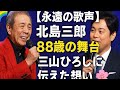 😭🌈【永遠の歌声】北島三郎、88歳の舞台で三山ひろしに伝えた想い🎤🌸