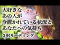 【🍒知りたい✨】今この瞬間に大好きなお相手さんが置かれている状況✨あなたへの気持ち 💕🍓💕 3択リーディング💕🍓💕