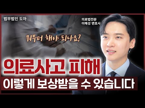 의료소송에 대한 모든 것, 의료사고/의료분쟁 대처 방법에 대해서 알려드립니다 | 의료전문변호사 이해성