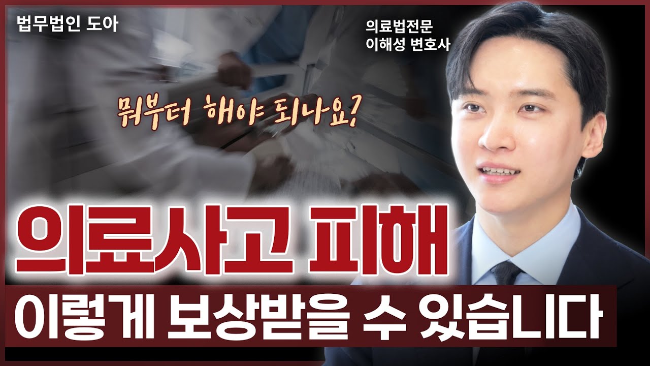 의료소송에 대한 모든 것, 의료사고/의료분쟁 대처 방법에 대해서 알려드립니다 | 의료전문변호사 이해성