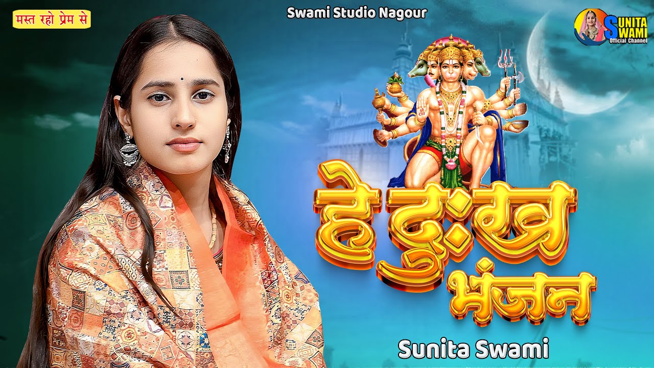 Sunita Swami | Hey Dukh Bhanjan Maruti Nandan - Hanuman Bhajan - BalaJi Bhajan 2026 | Bajrang Bali
