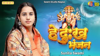 Sunita Swami | Hey Dukh Bhanjan Maruti Nandan - Hanuman Bhajan - BalaJi Bhajan 2026 | Bajrang Bali
