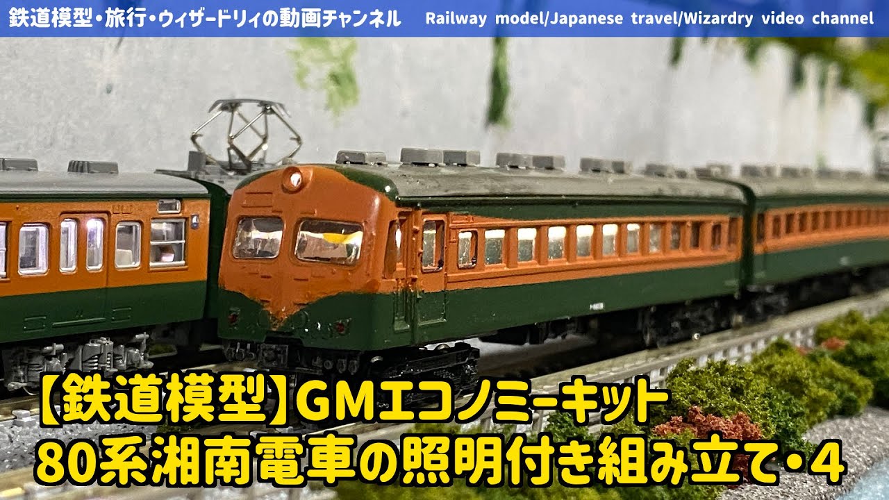 Train Model] GM Economy Kit - 80 Series Shonan Train with Lighting