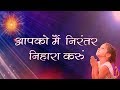 Aapko mai nirantar nihara karoon  brahmakumaris meditation song  bk songs