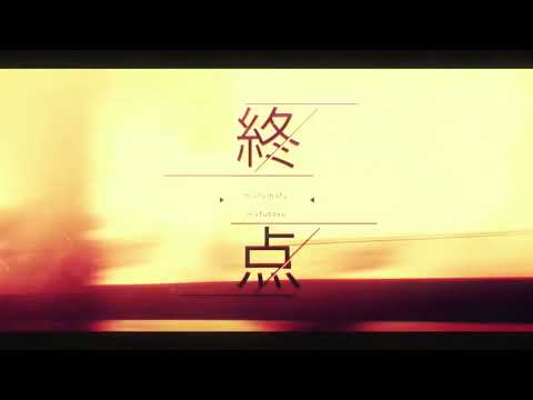 終点 歌ってみた -cover- 【Mashira】