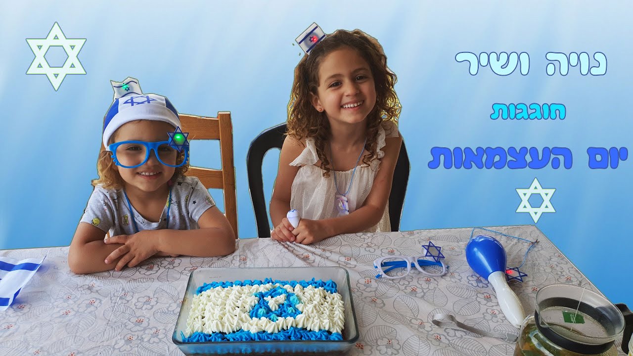 יום העצמאות עם נויה ושיר שחוגגות יום עצמאות כחול לבן עם עוגה טעימה