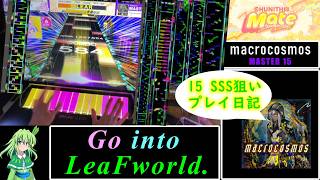 【CHUNITHM】なんとしてでもmacrocosmosでSSSを取りたい葉っぱちゃん【ゆっくり実況】
