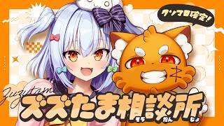 【#ズズたま相談所】クソマロ成敗👊💥閲覧注意なお悩み相…