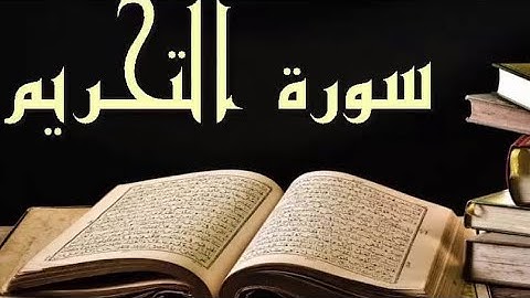 سورة التحريم تلاوة خاشعة من القران الكريم بصوت فضيلة الشيخ القارئ فؤاد الخامري #سورة_التحريم #quran
