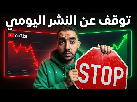 توقف عن النشر اليومي فورا لإنقاذ قناتك خوارزميات اليوتيوب الجديدة 2026
