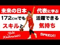 河村勇輝に学ぶ172cmでも活躍できるスキルと気持ち【未来の日本代表】