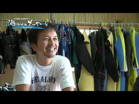 水中探検家広部俊明が行く海からのメッセージレボリューション episode
