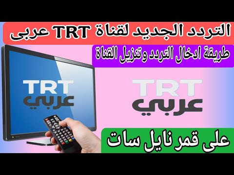 تردد قناة تي آر تي عربي (TRT Arabic) الجديد على النايل سات - التردد الجديد لقناة TRT  عربى على قمر نايل سات 