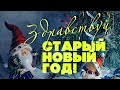 ЗДРАВСТВУЙ, СТАРЫЙ НОВЫЙ ГОД! | Новогодние песни