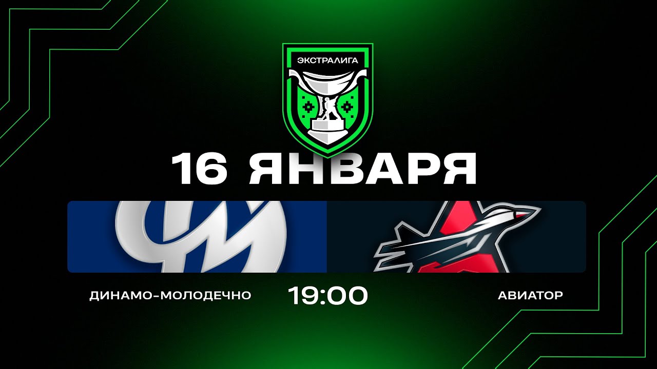 Динамо-Молодечно - Авиатор | 16.01.2026 | Экстралига | Прямая трансляция