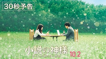 映画『小説の神様 君としか描けない物語』30秒予告編
