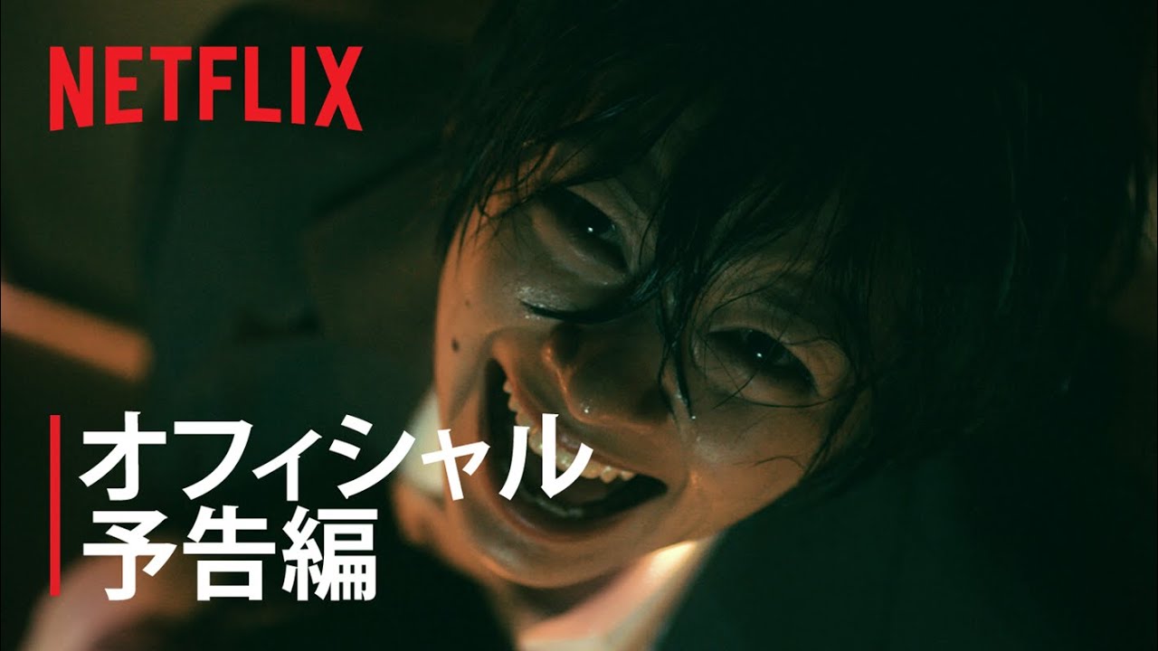 呪怨 呪いの家 予告編 Netflix Youtube