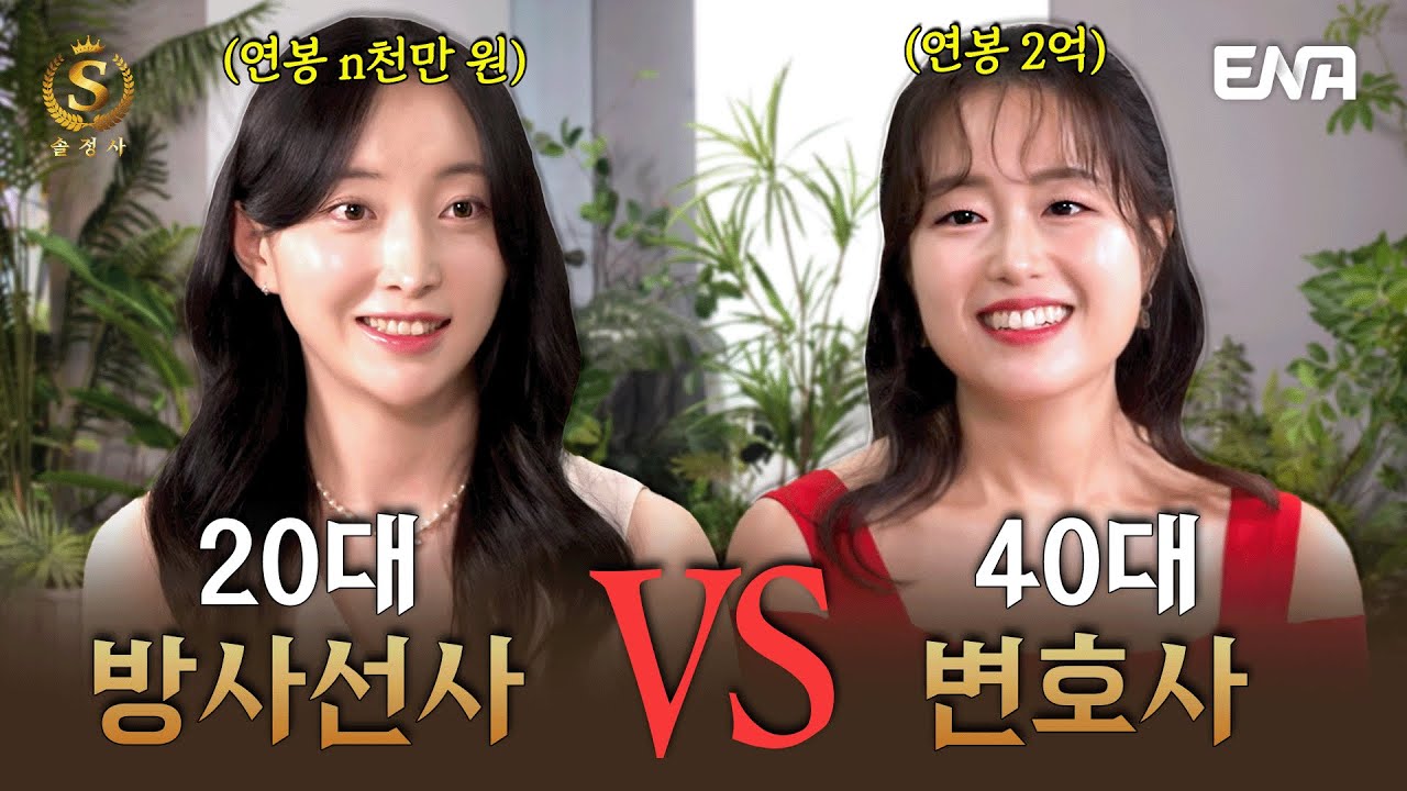 [EP14] 결혼 시장은 무조건 20대 압승? 새롭게 돌아온 솔정사의 점수 기준 #솔로정보회사