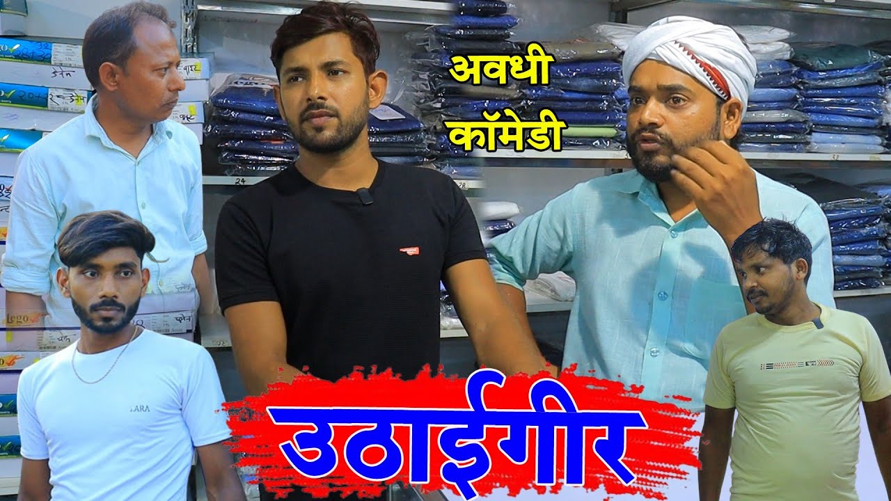 उठाई गीर अवधी कॉमेडी Manoj dehati comedy 