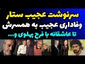 سرنوشت ستار با وفاداری عجیبش به همسرش ماجرای عشق فرح پهلوی به ستار و دلیل سقوطش بعد از انقلاب 