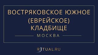 Ритуал Москва Востряковское Южное (Еврейское) кладбище – Похороны Ритуальные услуги Ритуал Москва Востряковское Южное (Еврейское) кладбище – Похороны Ритуальные услуги