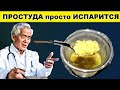 Старый Терапевт : ПРОСТУДА просто ИСПАРИТСЯ