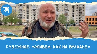 Город Рубежное в ЛНР: «живем, как на вулкане»