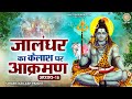 जालंधर का कैलाश पर आक्रमण (अध्याय-16) Kartik Maas Ki Katha | Jalandhar Ka Kailash Par Aakraman