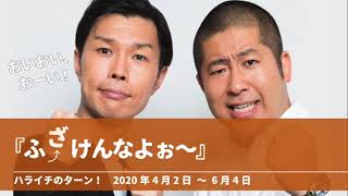 『ふざ↑けんなよぉ〜』【ハライチのターン！岩井トーク＆コーナー】2020年4月2日〜6月4日